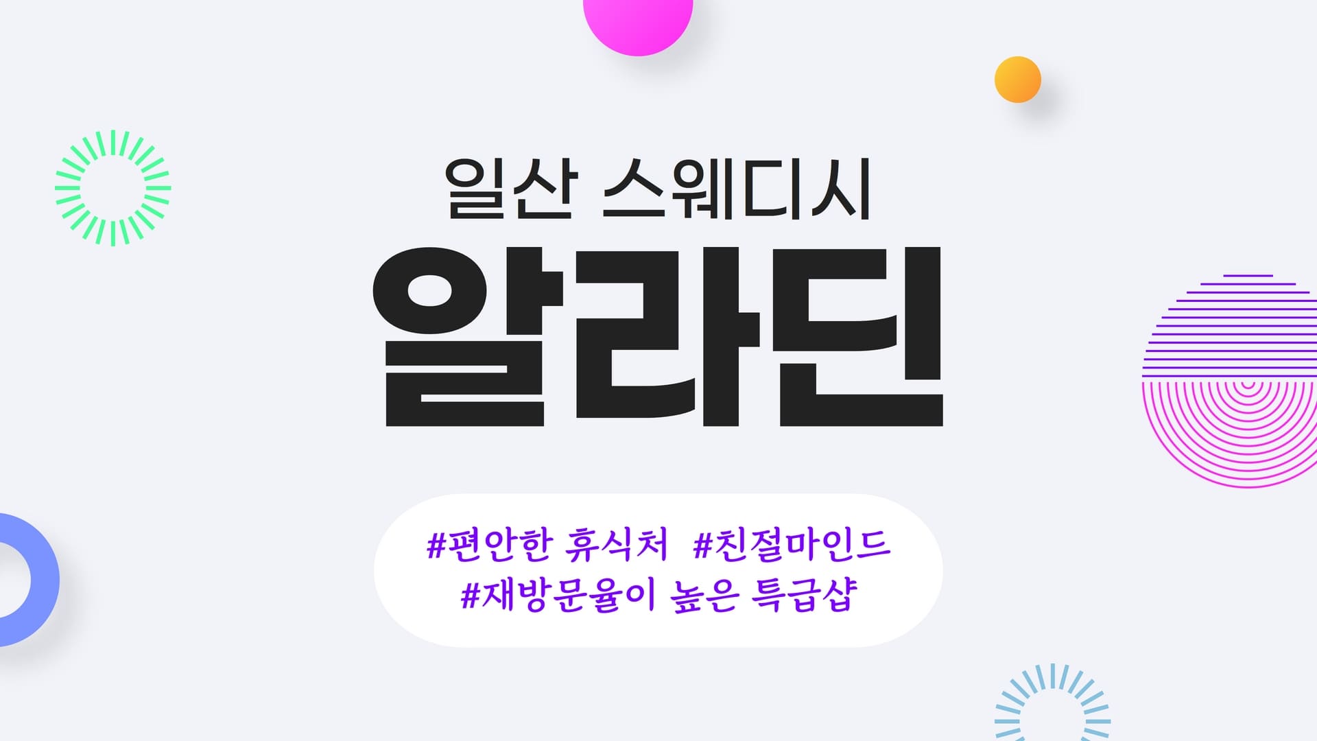 일산 스웨디시 알라딘